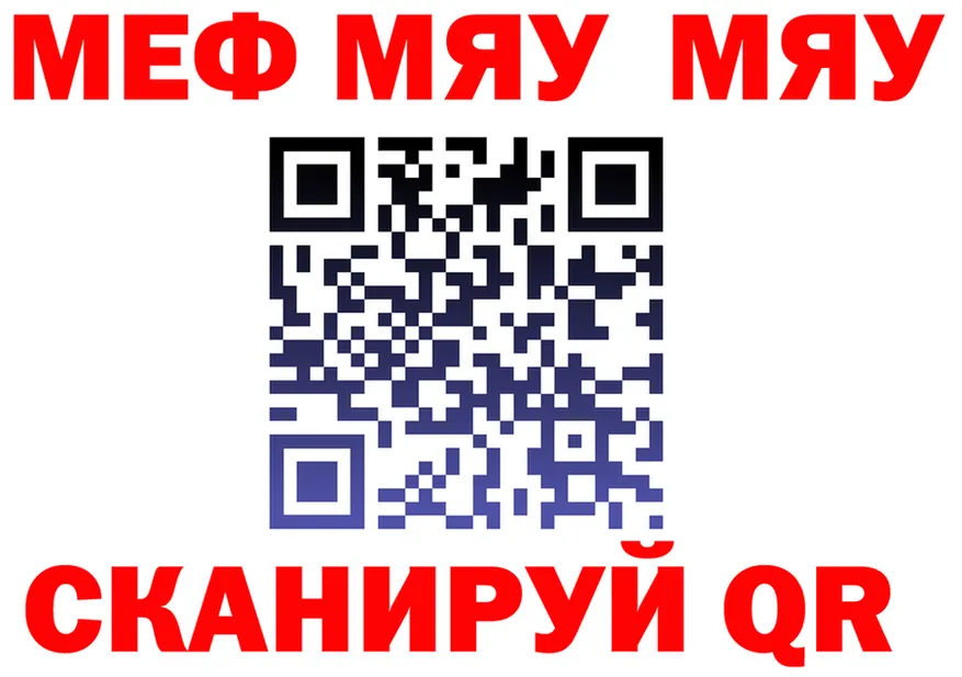 МЯУ-МЯУ мяу мяу как зайти даркнет hydra Бежецк